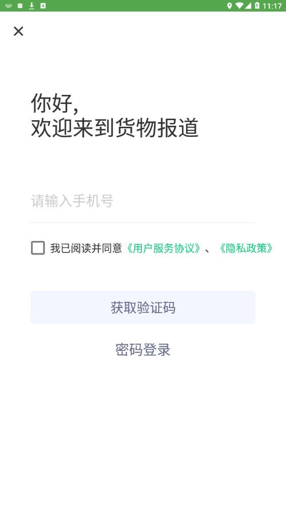 货物报道app图2