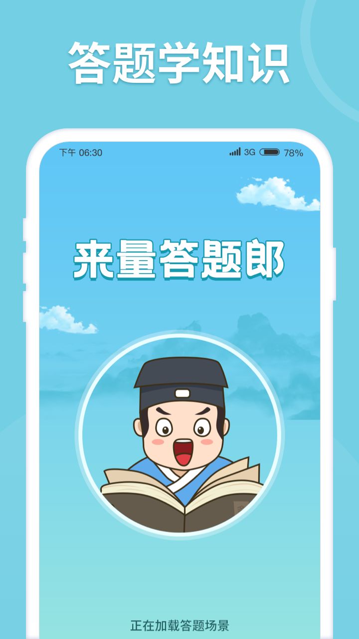 来量答题郎app图1