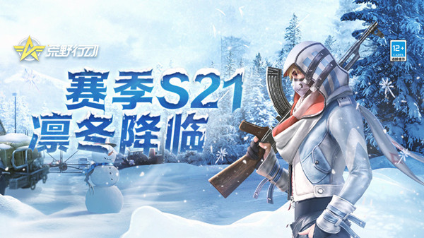 荒野行动S21赛季什么时候开始？S21赛季版本更新内容一览[多图]