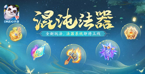 神武4手游混沌法器是什么？混沌法器技能效果大全[多图]