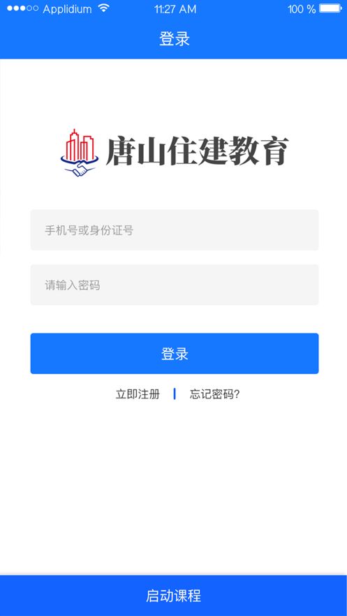 唐山建工教育app图3