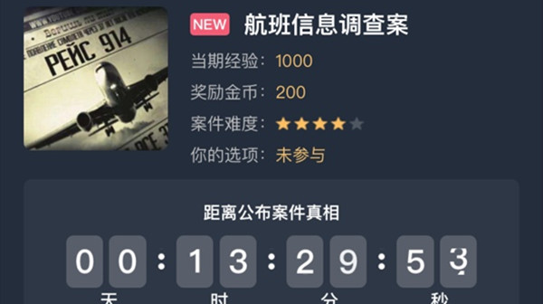 犯罪大师航班信息调查案答案是什么？航班信息调查案案件答案说明[多图]