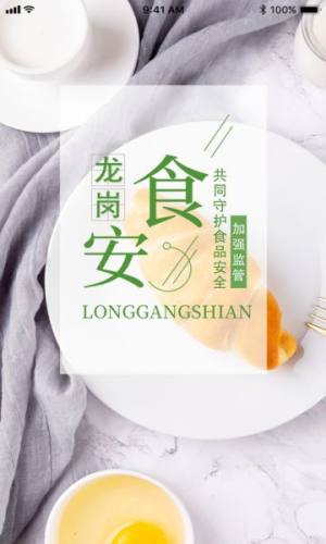 龙岗食安食品监管app官方版下载图片1