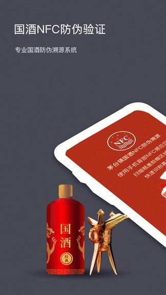 茅粉国酒NFC防伪溯源系统app最新版本下载图片1