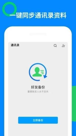 好友备份通讯录备份app软件下载图片1