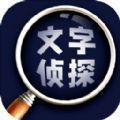 文字侦探游戏官方安卓版 v1.0