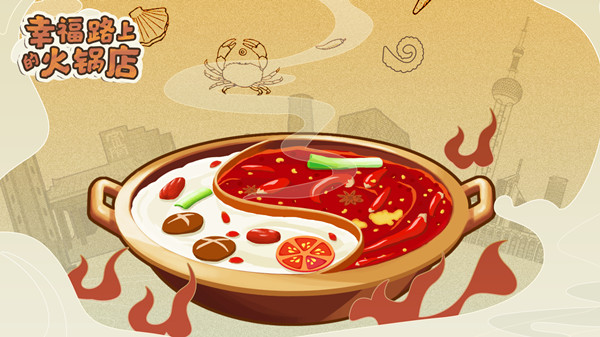 幸福路上的火锅店怎么玩？新手入门攻略大全[多图]