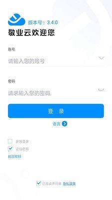 敬业云4.31版本app图片1