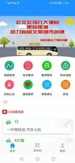 菏泽城际掌上公交app官方版下载图片1