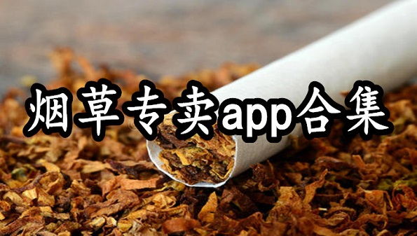 什么app能买烟送上门