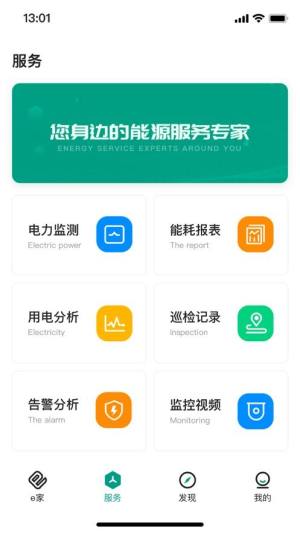 辽亮e家能源用户版能耗监测app官方下载图片1
