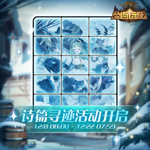 剑与远征诗篇寻迹任务怎么做？诗篇寻迹活动奖励获取攻略[多图]图片2