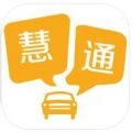 慧通约车司机端出行接单app手机版下载 v2.2.253