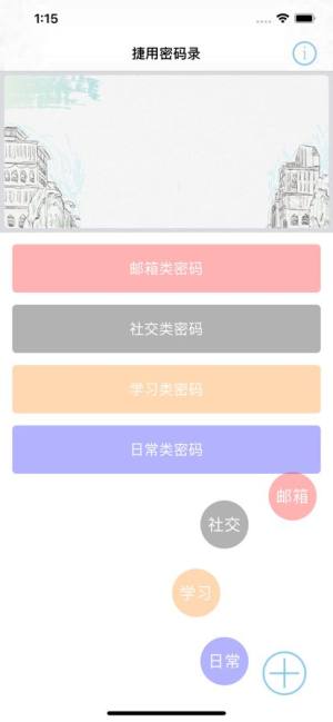 捷用密码录app图1