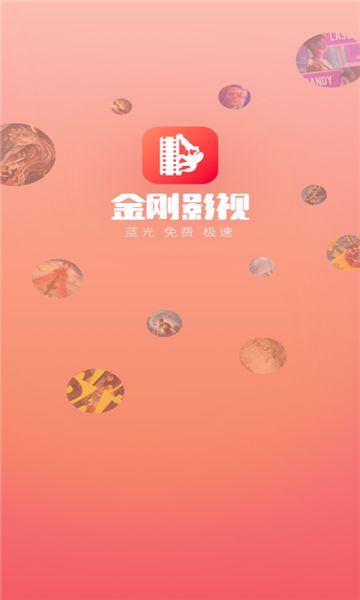 金刚影视app图2