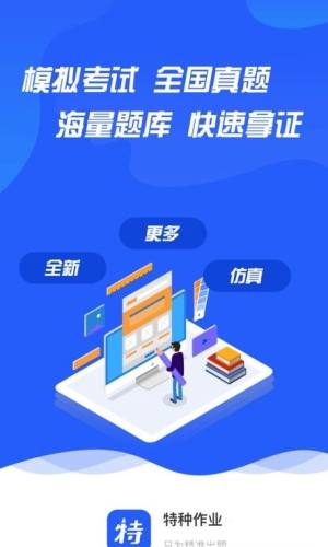 特种作业技能考试学习app官方下载图片1