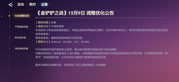 金铲铲之战12月9日更新公告 12.9更新内容汇总[多图]