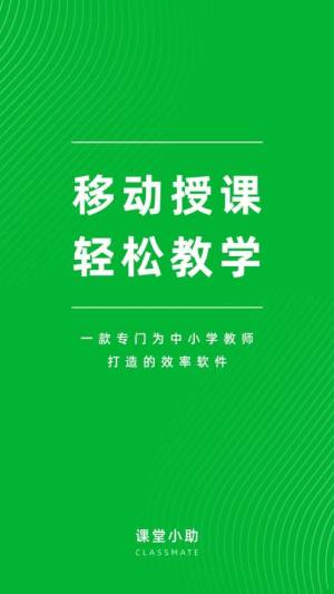 课堂小助课堂助手app手机版下载图片1