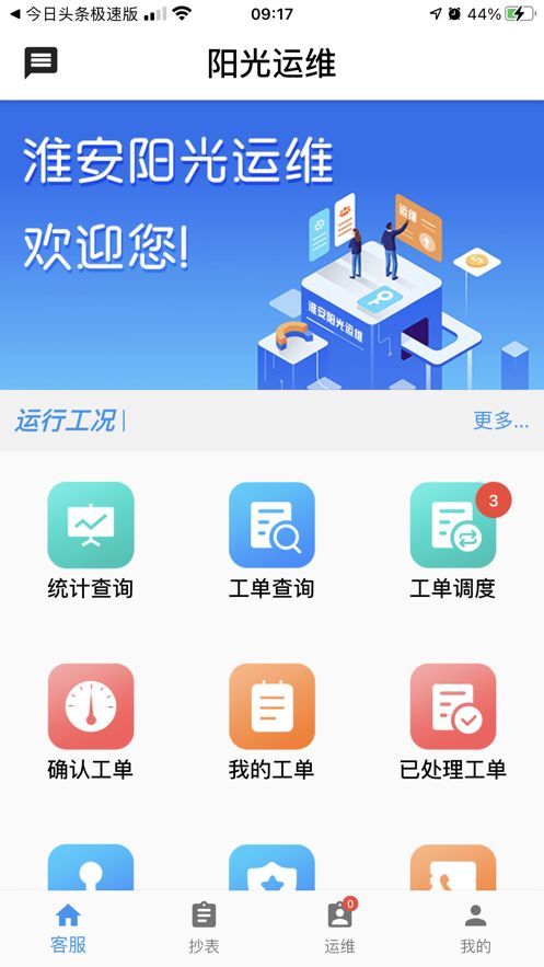 阳光运维app图3