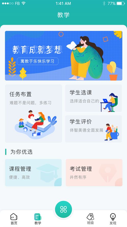 itc智慧班牌app图1