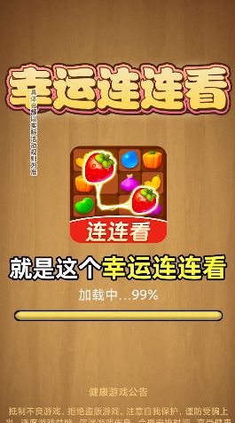 幸运连连看app下载安装最新版图片1