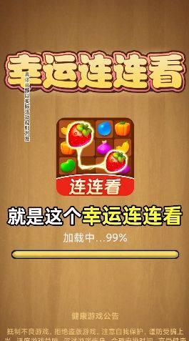 幸运连连看app下载安装最新版图片1