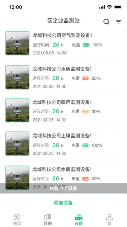环境监测宝app图3