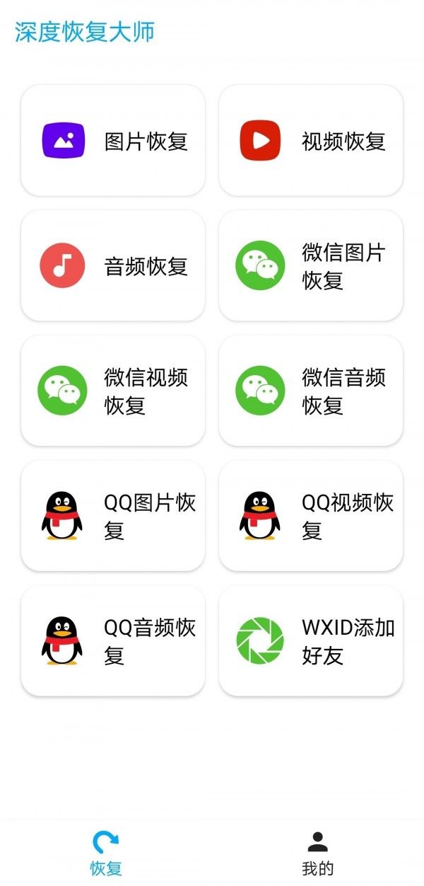 深度恢复大师免费版图2