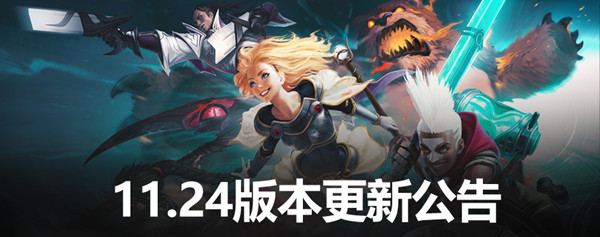 LOL11.24版本更新内容一览 英雄联盟11.24更新改动内容详解[多图]