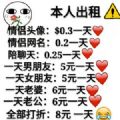 春节出租自己价格表搞笑