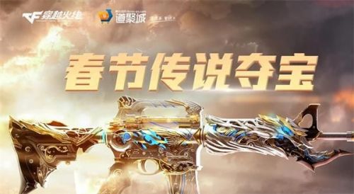 CF手游春节传说夺宝活动怎么参加？夺宝活动地址及参与方法图文详解[多图]图片1