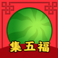 西瓜集五福红包版