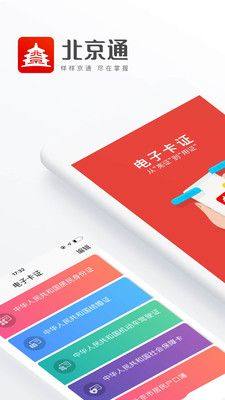 北京通app最新版下载安装到桌面图片1