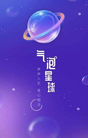 气泡星球官方图1