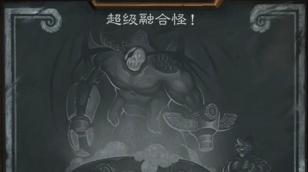 炉石传说超级融合怪卡组怎么搭配？2021乱斗超级融合怪卡组思路推荐[多图]