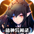 诸神异闻录官网版