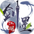 剑墨江湖游戏官方最新版 v1.0
