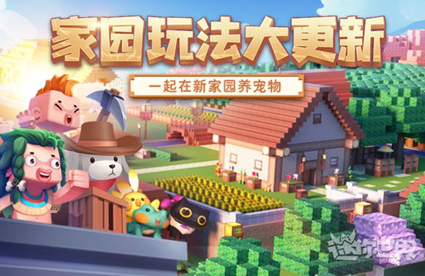 迷你世界家园大更新已上线，家园更新版本新内容说明[多图]