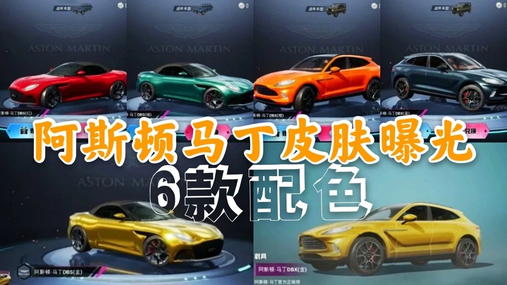 和平精英阿斯顿马丁什么时候上线？阿斯顿马丁价格介绍[多图]