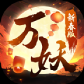 万妖贺新春手游官方版 v0.22.1