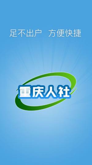 重庆人社软件图3