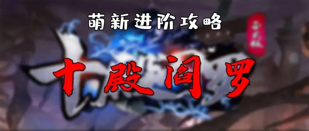 十殿阎罗怎么玩？十殿阎罗新手入门攻略[多图]