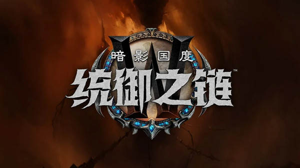 魔兽世界统御之链更新了什么？9.1版本统御之链上线预告[多图]