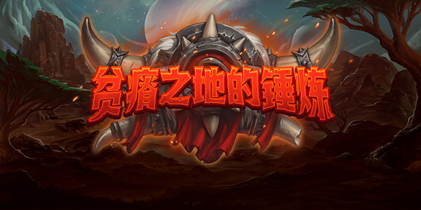 炉石传说暴怒效果是什么？暴怒机制具体效果详解[多图]