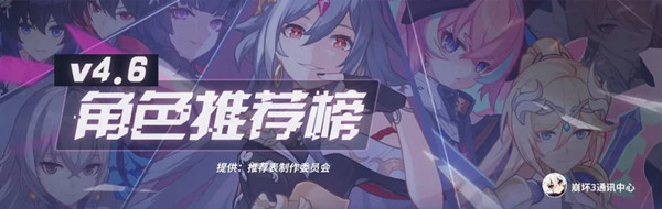 崩坏三女武神排名4.6公布，4.6版本角色强度排行图参考[多图]