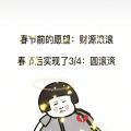 春节前许的愿望是财源滚滚春节后实现了四分之三表情包