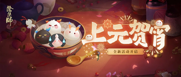 阴阳师上元贺宵奖励有哪些？2021元宵节活动上元贺宵攻略[多图]