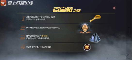 CF手游百宝箱活动地址一览，百宝箱活动玩法奖励详情介绍[多图]