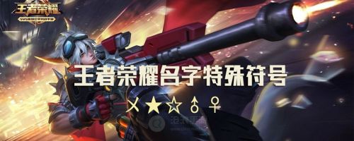 王者荣耀ID特殊符号图文汇总，可添加名称特殊符号大全[图]