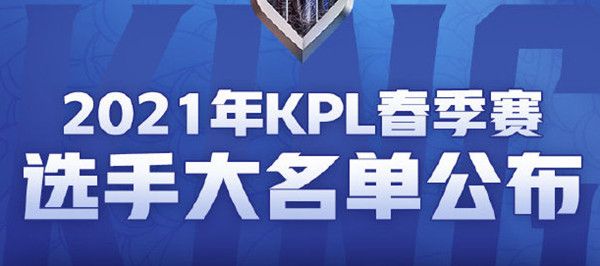 王者荣耀2021kpl春季赛转会期结束，KPL春季赛2021选手大名单详情[多图]图片1